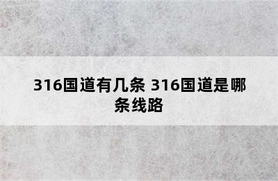 316国道有几条 316国道是哪条线路